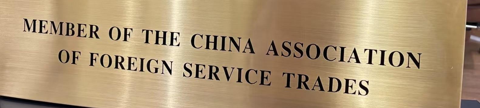 SmartDeer Joined China Association of Foreign Service Trades