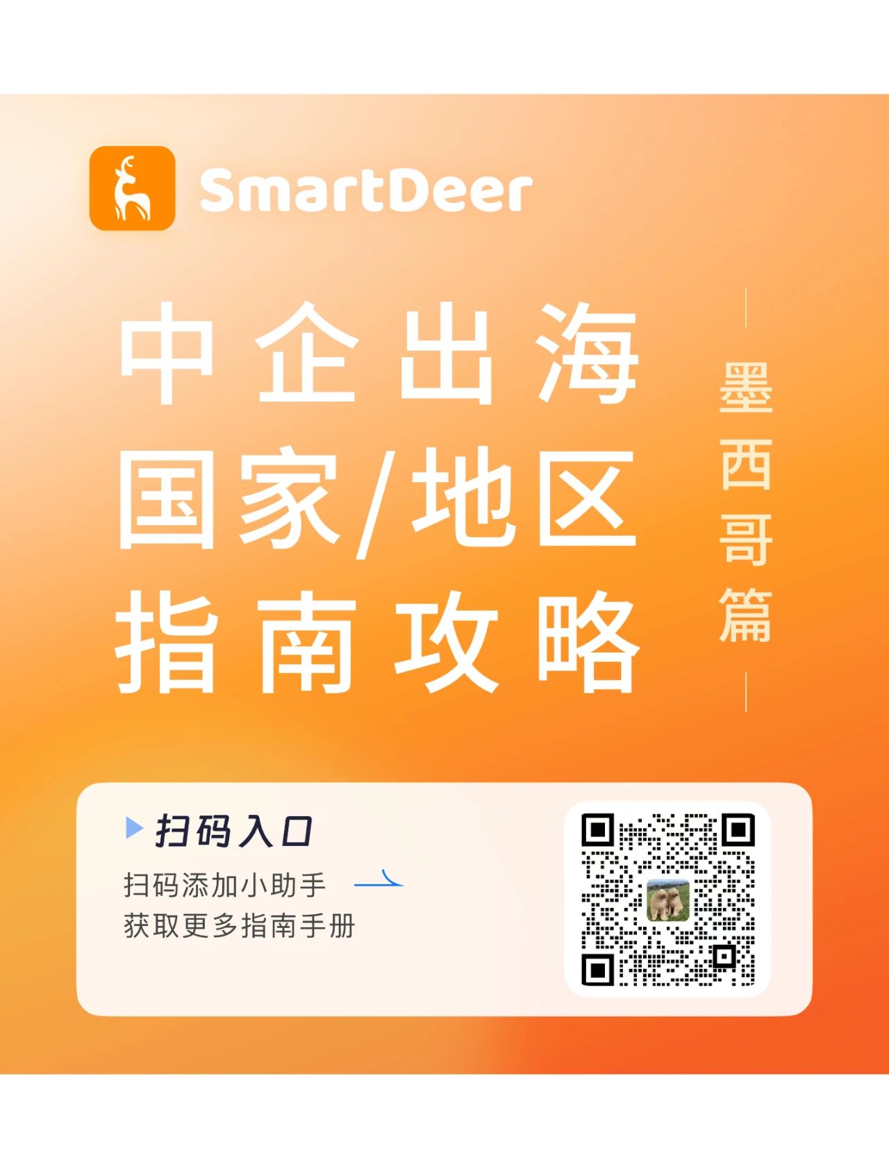 最新！中企出海最全指南【墨西哥篇】！