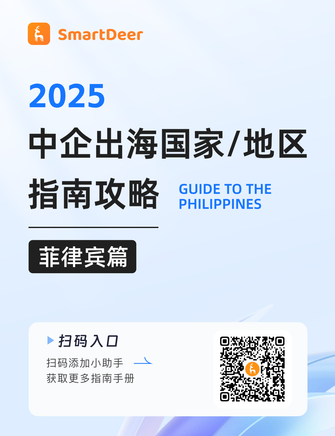 随着中企出海布局东南亚的步伐加快，马来西亚因其优越的地理位置、开放的营商环境及多元文化背景，正成为众多企业进军东南亚市场的重要落点。但与此同时，雇佣合同印花、电子发票制度、外籍员工薪资发放等一系列政策变化也为合规管理带来了不小挑战。 为帮助企业提前预判合规风险，稳妥落地马来市场SmartDeer特别推出企业出海线上分享会·第二十期:《马来西亚雇佣合规最新动态解读》。 马来市场负责人 Karen 将结合当地一线案例，拆解最新政策动向与实操难点，为大家带来一场系统又实用的马来用工合规分享。