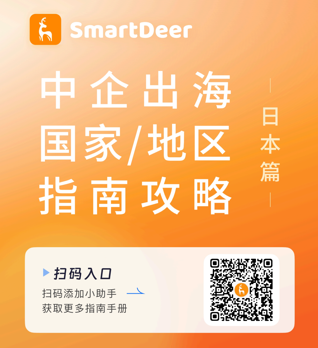 最新！中企出海最全指南【日本篇】！