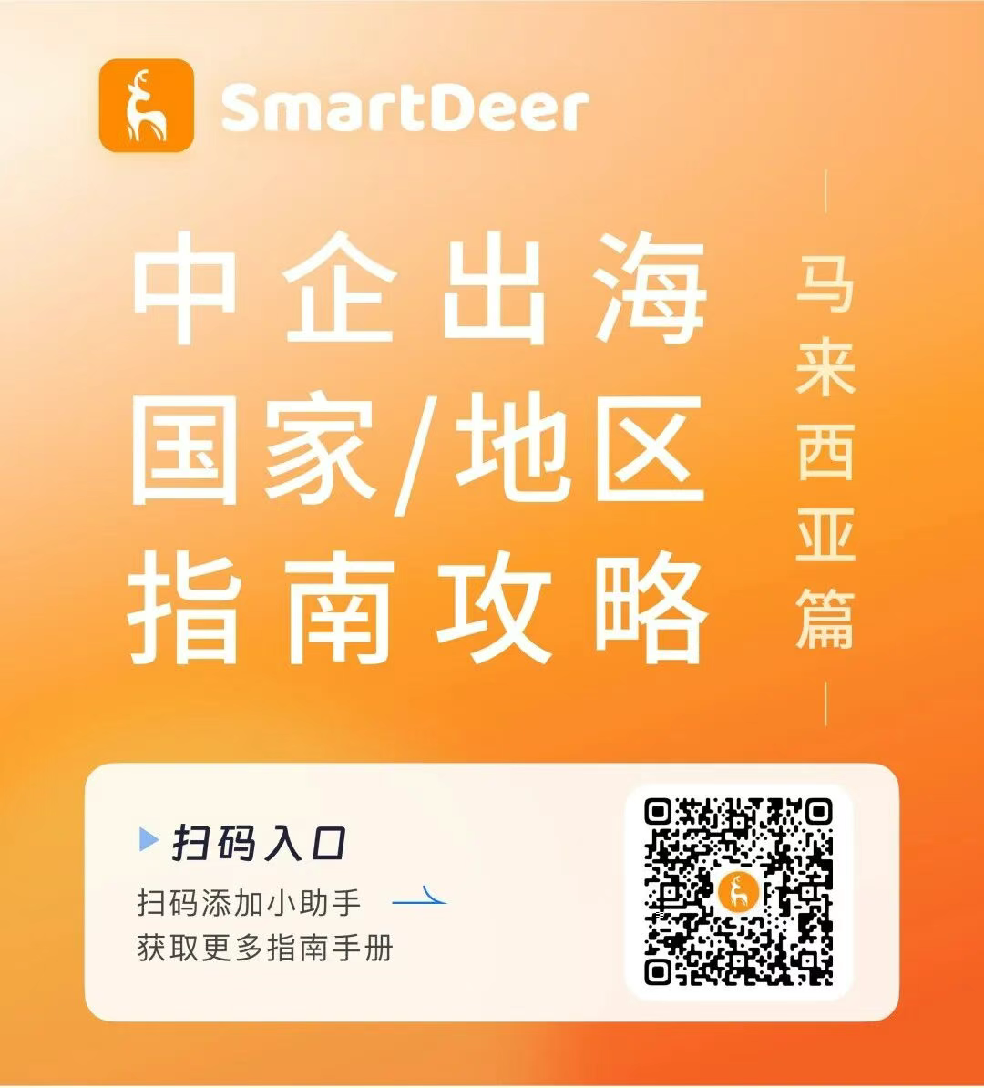 最新！中企出海必备指南【马来西亚篇】！