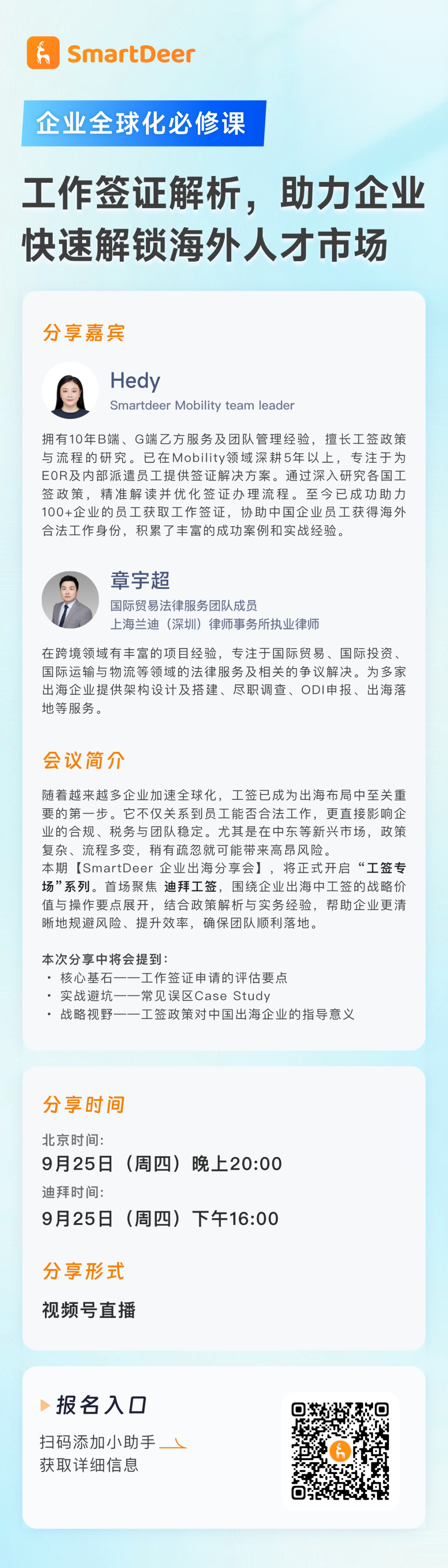 中国企业出海系列二十五：「企业全球化必修课：全球工作签证」