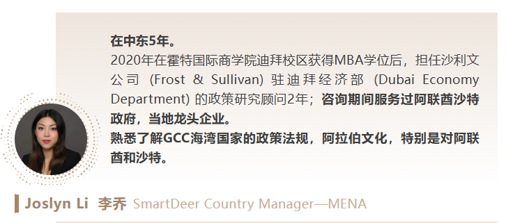 2020年在霍特国际商学院迪拜校区获得MBA学位后,担任沙利文公司 (Frost & Sullivan) 驻迪拜经济部 (Dubai Economy Department) 的政策研究顾问2年;咨询期间服务过阿联酋沙特政府,当地龙头企业。
熟悉了解GCC海湾国家的政策法规,阿拉伯文化,特别是对阿联酋和沙特。
Joslyn Li 李乔