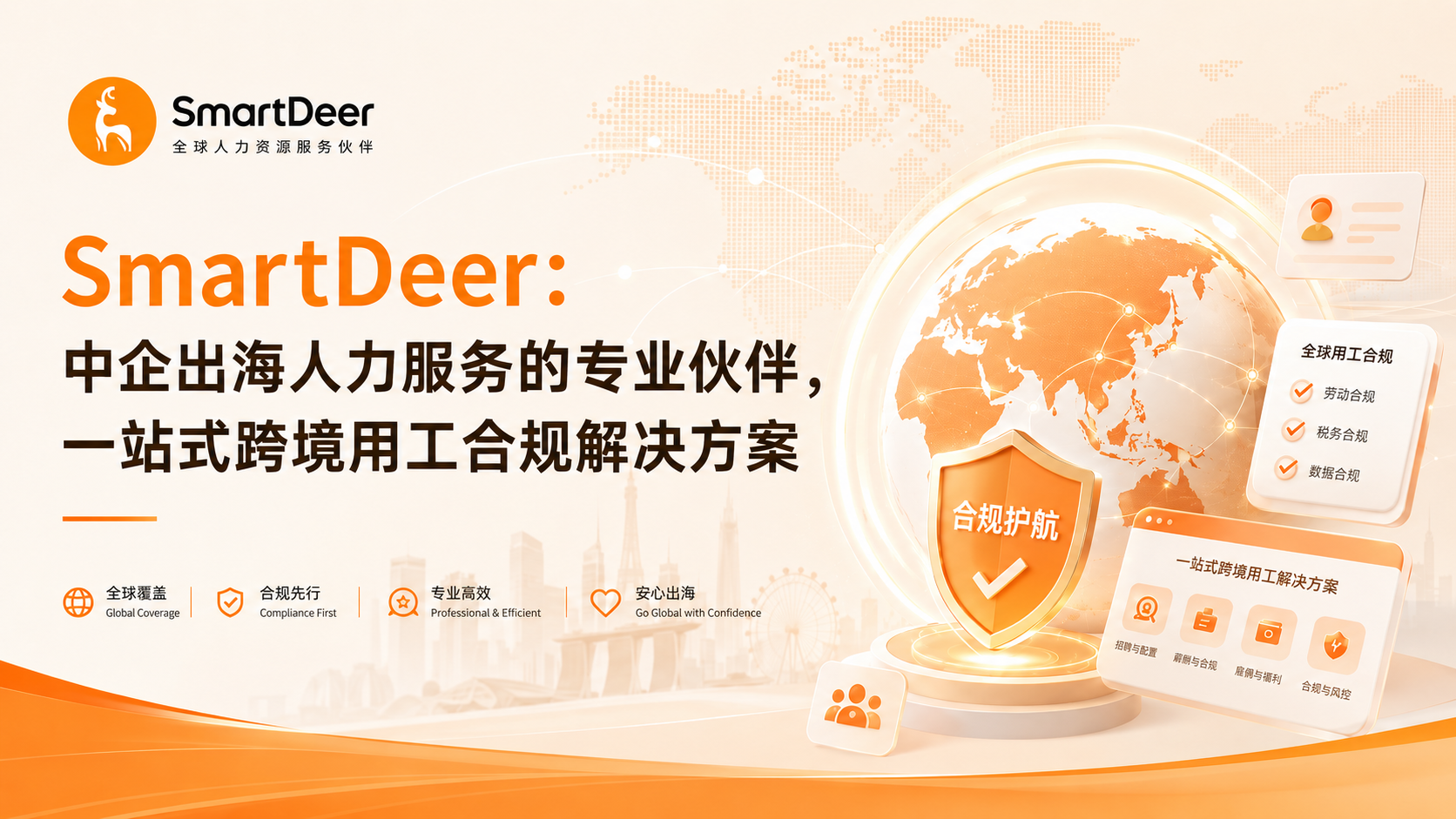 SmartDeer：中企出海人力服务的专业伙伴，一站式跨境用工合规解决方案