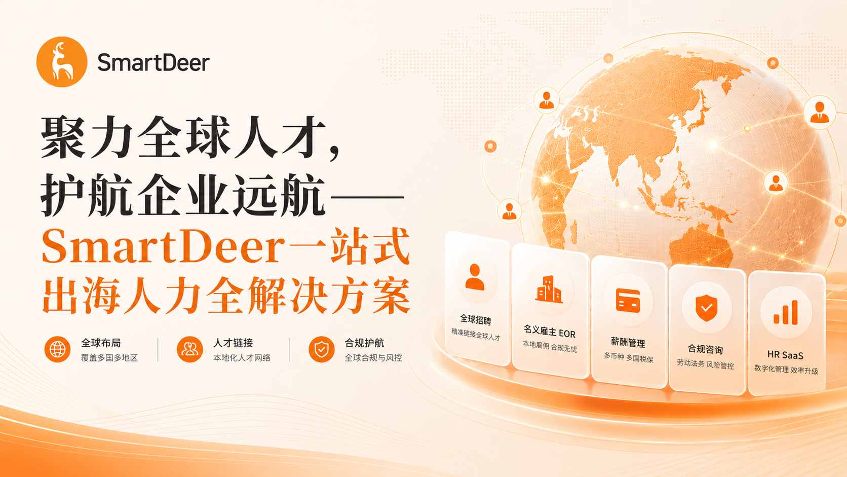 聚力全球人才，护航企业远航 —— SmartDeer 一站式出海人力全解决方案，赋能中企全球化稳健布局
