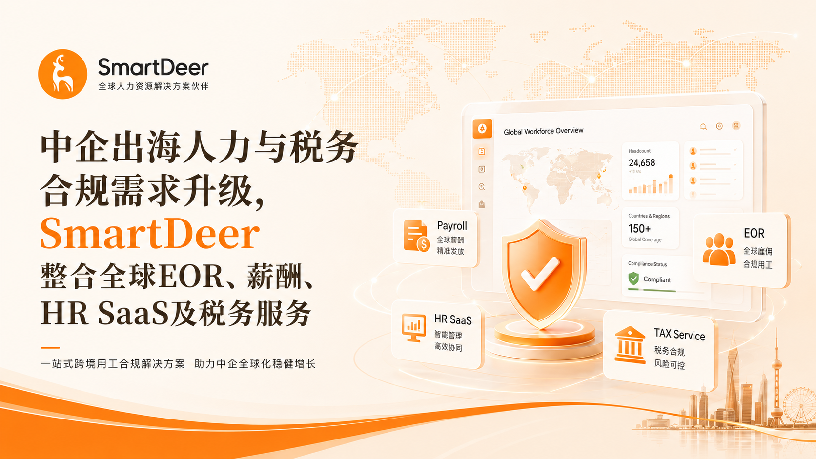 中企出海人力与税务合规需求升级，SmartDeer整合全球EOR、薪酬、HR SaaS及税务服务