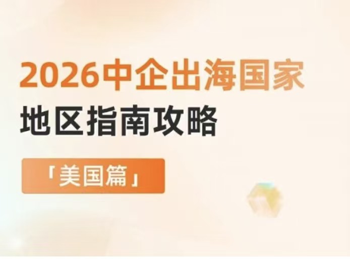 最新！企业出海必备指南【美国篇】！