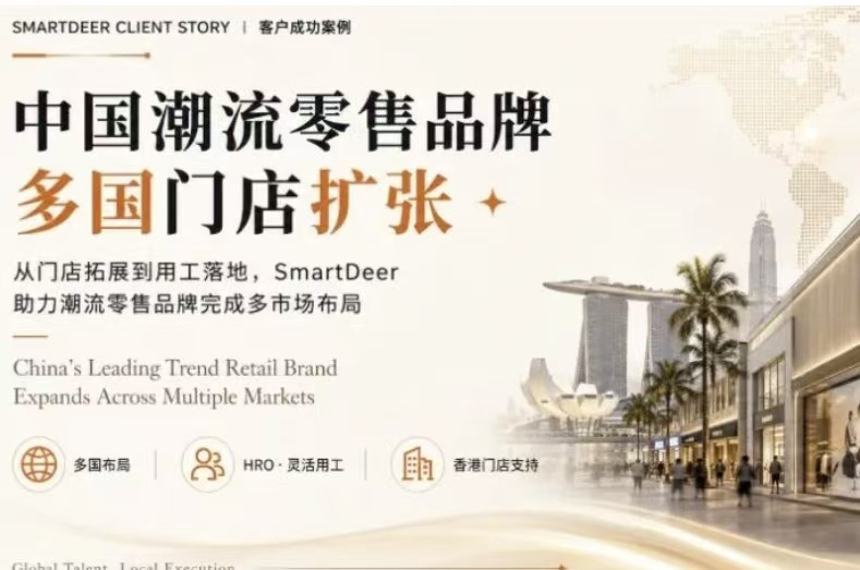 中国潮流零售出海 5 国，HRO + IC + 灵活用工一体化承接丨SmartDeer 客户故事