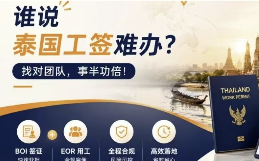 谁说泰国工签难办？找对路径，事半功倍