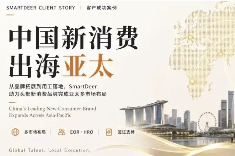 中国新消费头部品牌出海亚太，5 国一站式用工管理丨SmartDeer 客户故事
