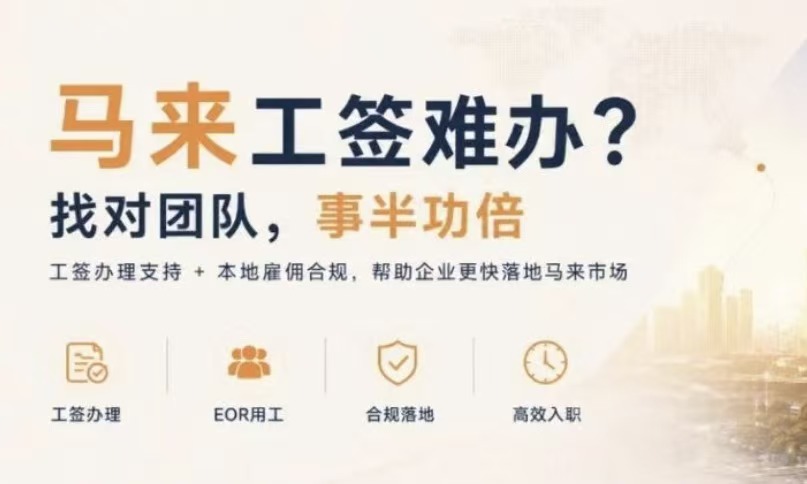 马来工签难办？找我们就对了