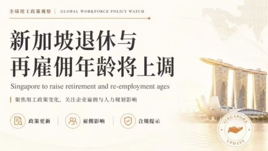 SmartDeer全球用工政策观察｜新加坡退休与再雇佣年龄将上调