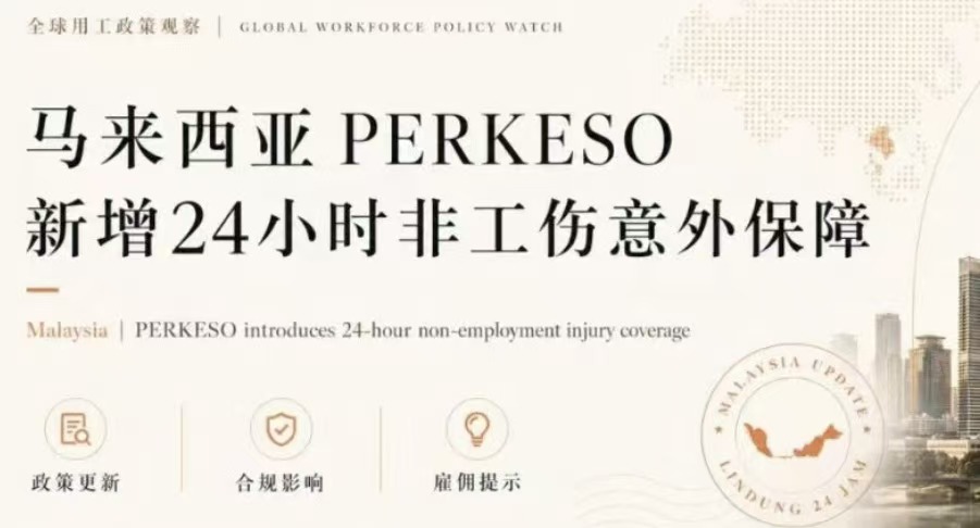 SmartDeer全球用工政策观察｜马来西亚PERKESO新增24小时非工伤意外保障