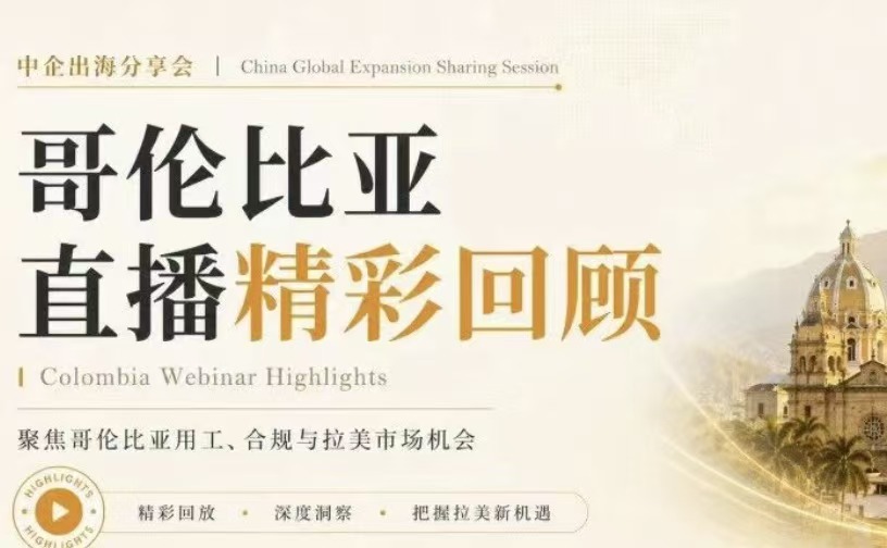 【精彩回顾】哥伦比亚用工出海指南｜拉美市场深度解析