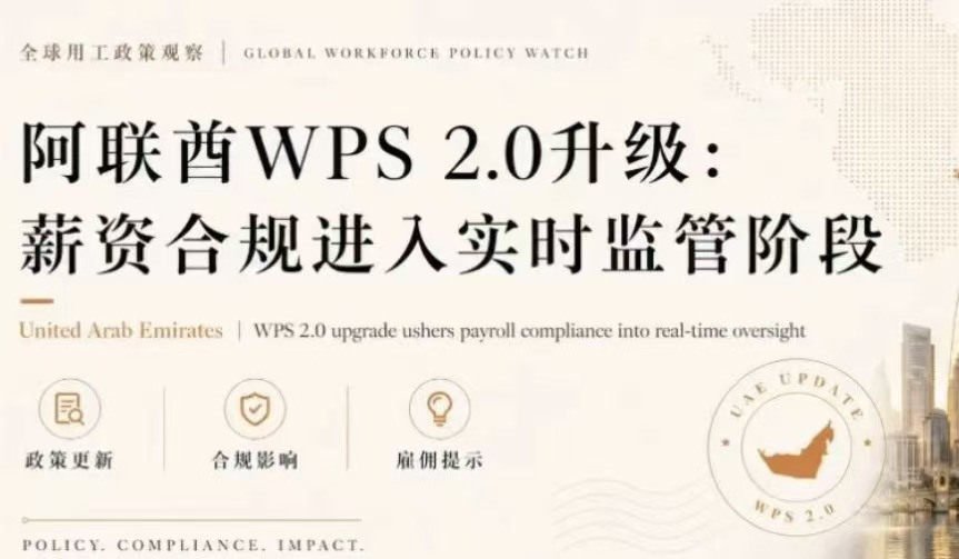 SmartDeer全球用工政策观察｜阿联酋WPS 2.0升级：薪资合规进入实时监管阶段