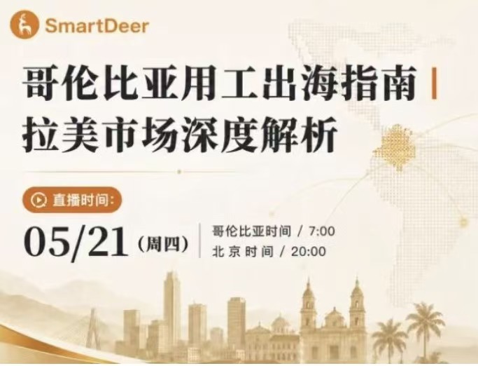 中国企业出海系列三十三：「哥伦比亚用工出海指南｜拉美市场深度解析」