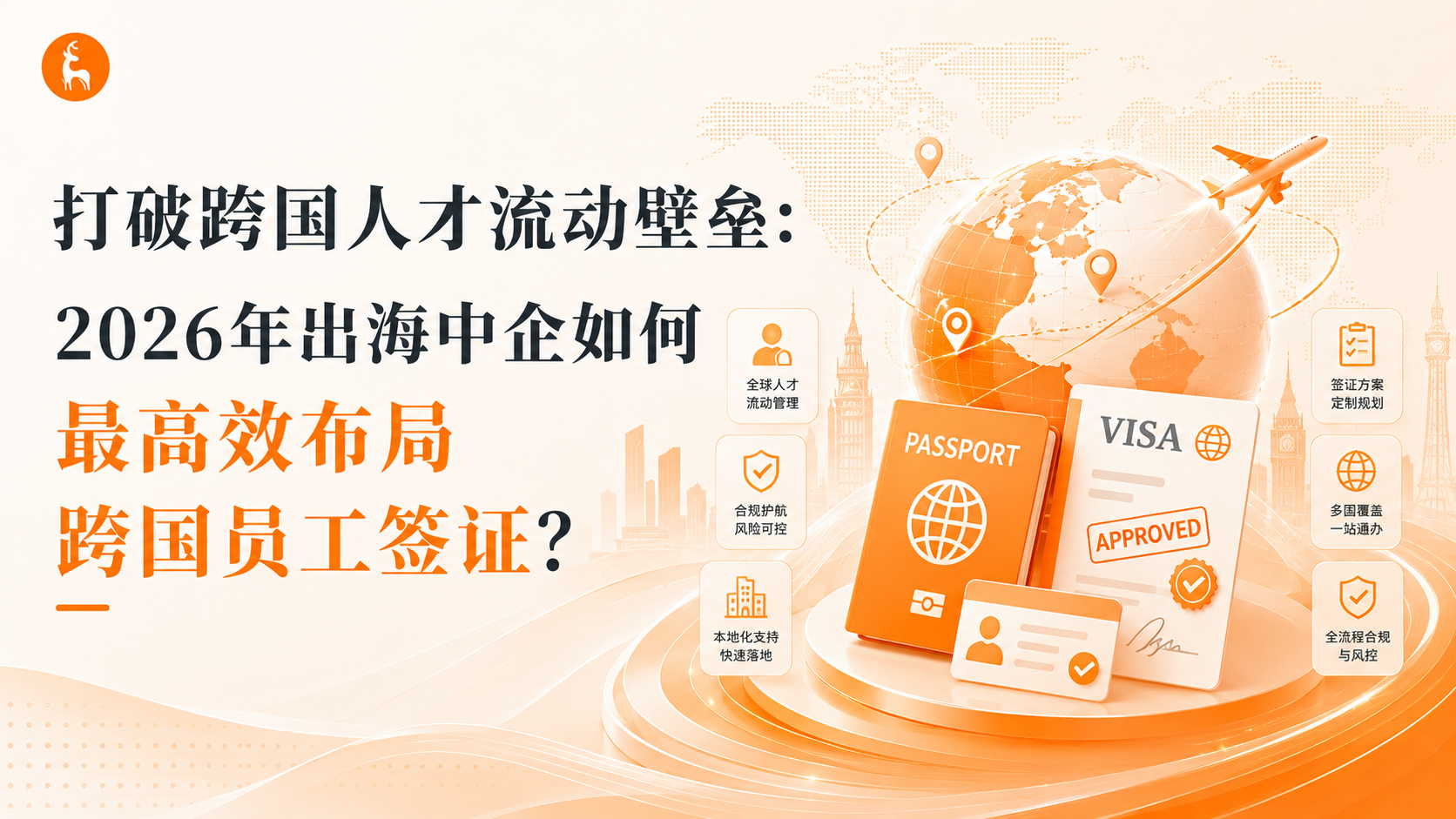 打破跨国人才流动壁垒：2026年出海中企如何最高效布局跨国员工签证？