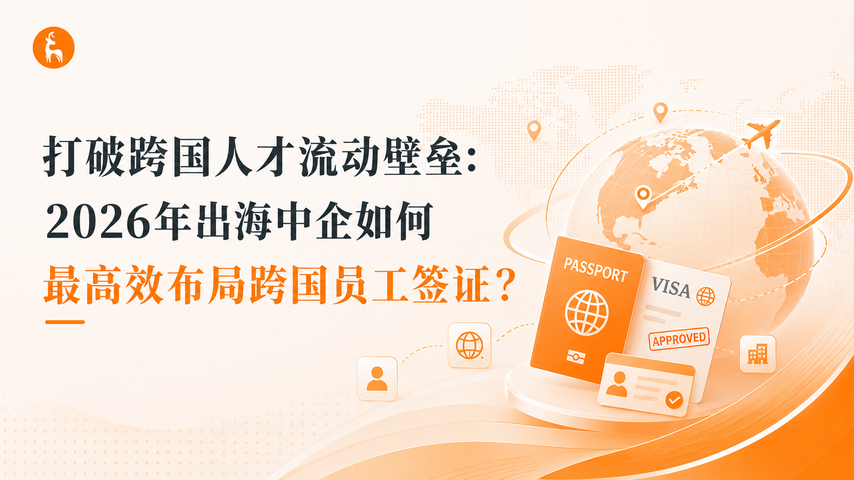 2026全球EOR服务商深度对比：中企出海如何选对人、用对方案？