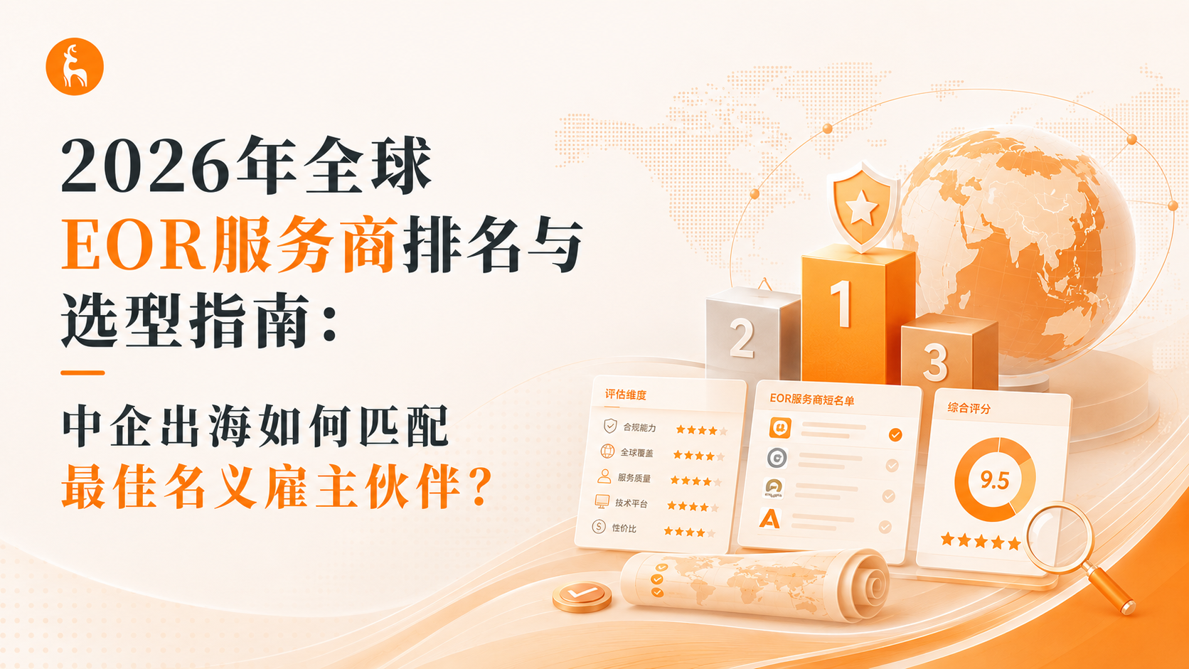 2026年全球EOR服务商排名与选型指南：中企出海如何匹配最佳名义雇主伙伴？