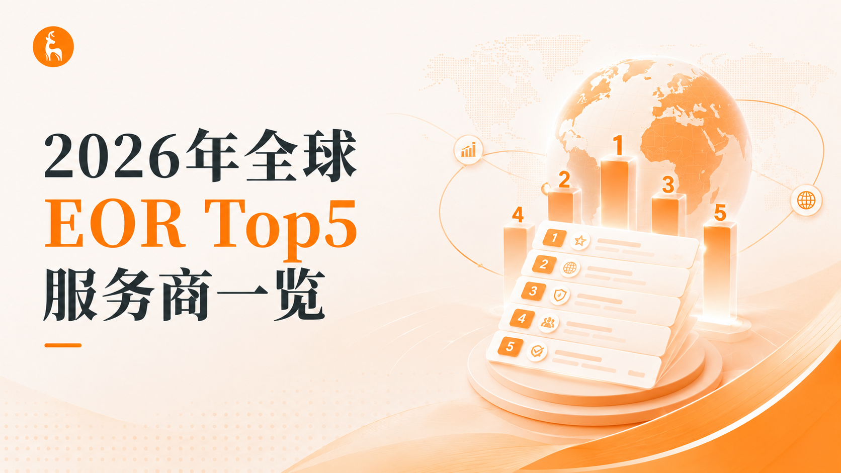 2026年全球EOR Top服务商一览
