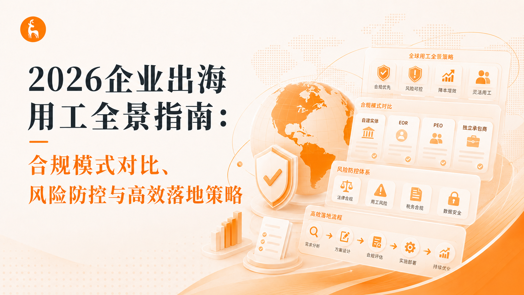 2026企业出海用工全景指南：合规模式对比、风险防控与高效落地策略