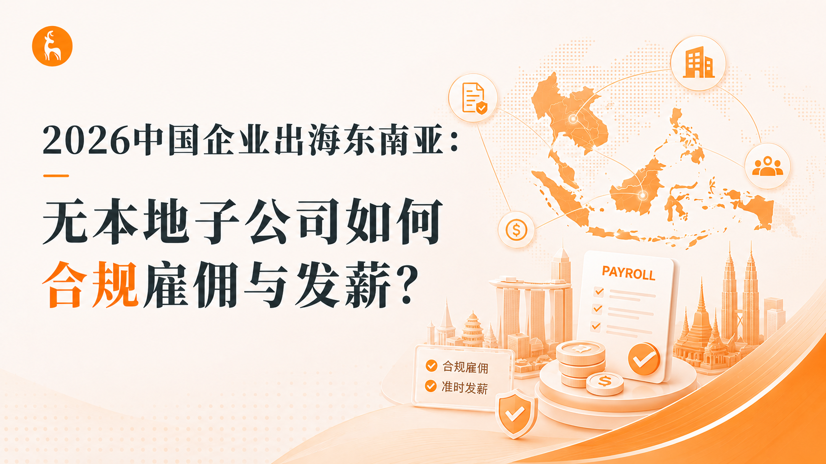 2026中国企业出海东南亚：无本地子公司如何合规雇佣与发薪？