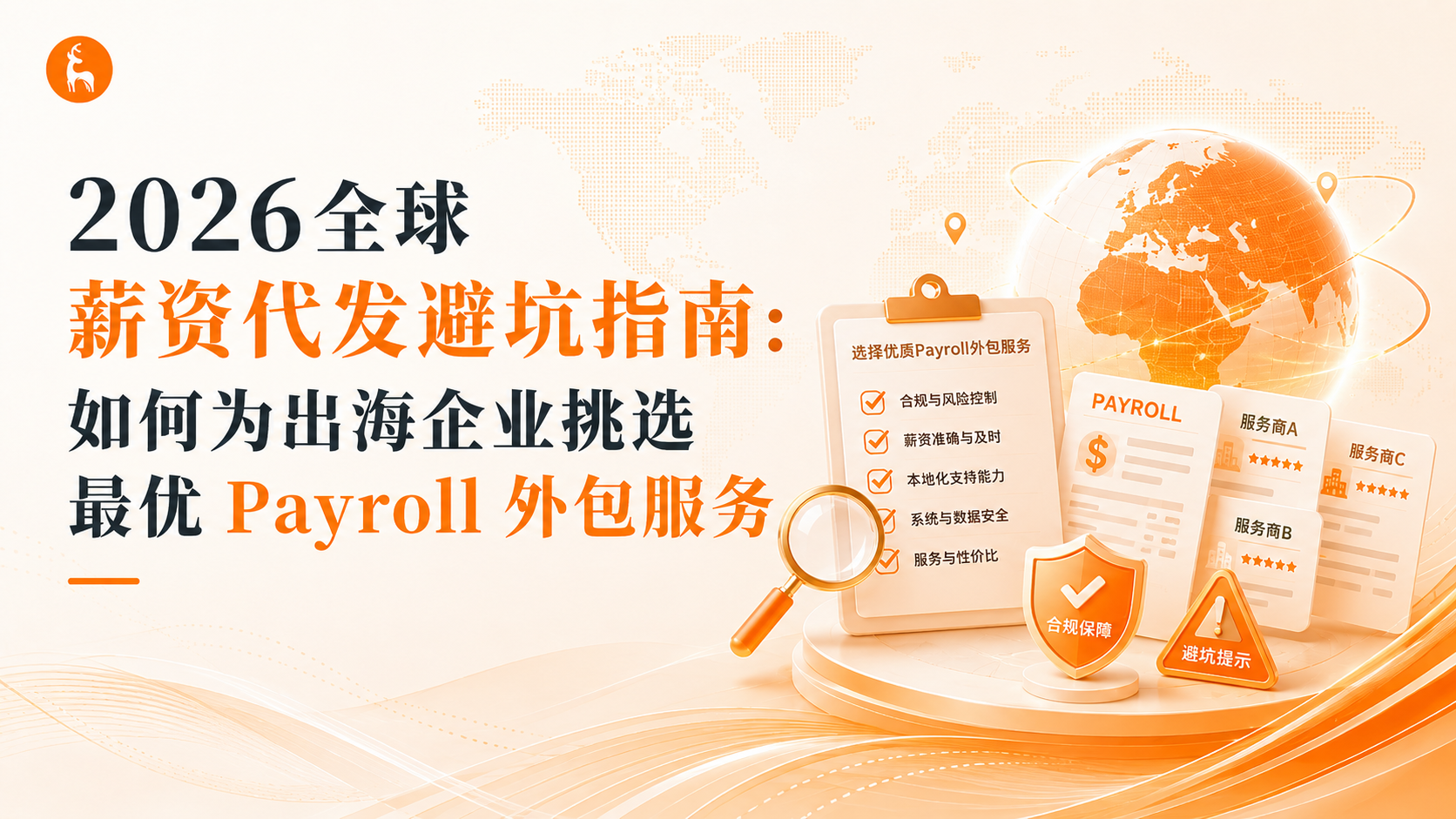 2026全球薪资代发避坑指南:如何为出海企业挑选最优 Payroll 外包服务