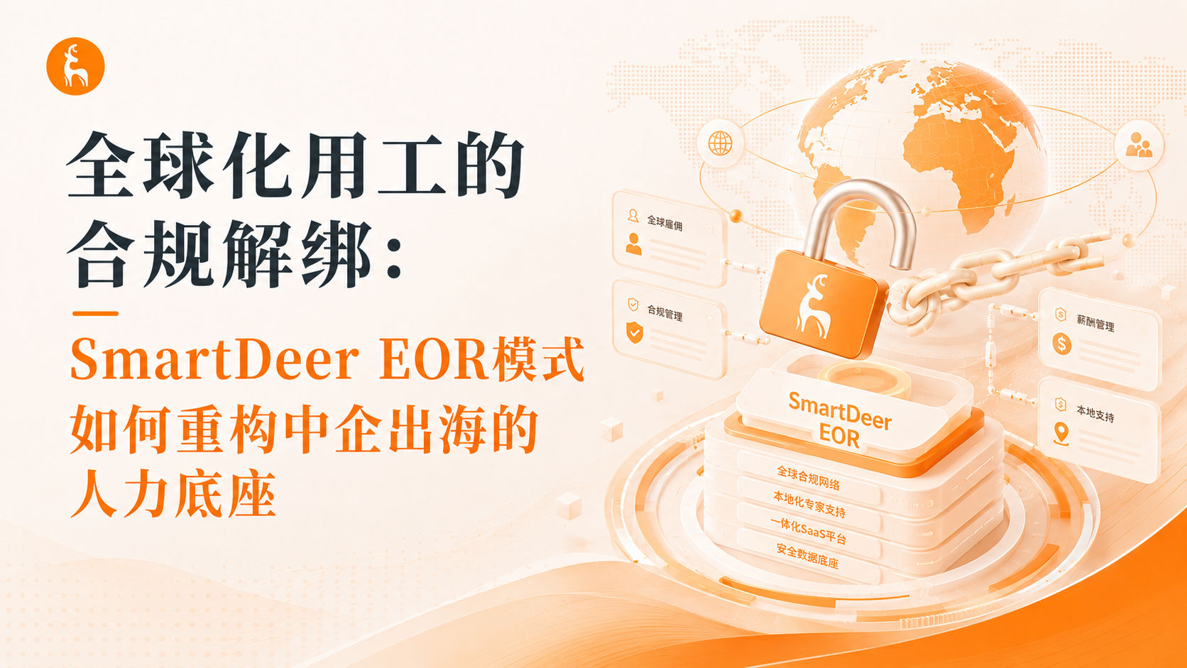 全球化用工的合规解绑：SmartDeer EOR模式如何重构中企出海的人力底座