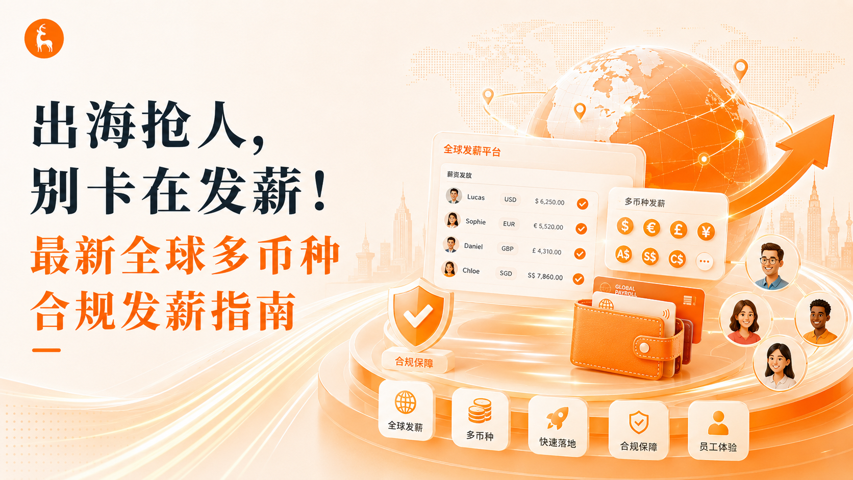 出海抢人,别卡在发薪!最新全球多币种合规发薪指南