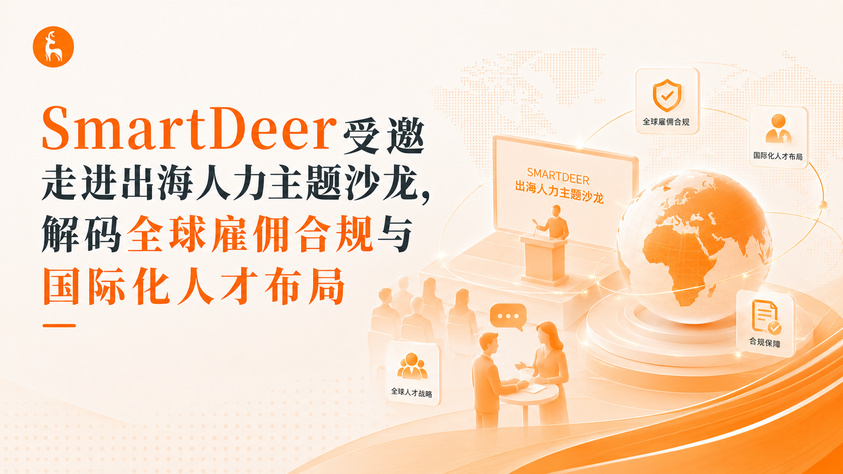 SmartDeer受邀走进出海人力主题沙龙，解码全球雇佣合规与国际化人才布局