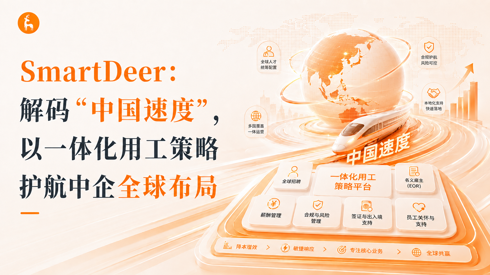 SmartDeer：解码“中国速度”，以一体化用工策略护航中企全球布局