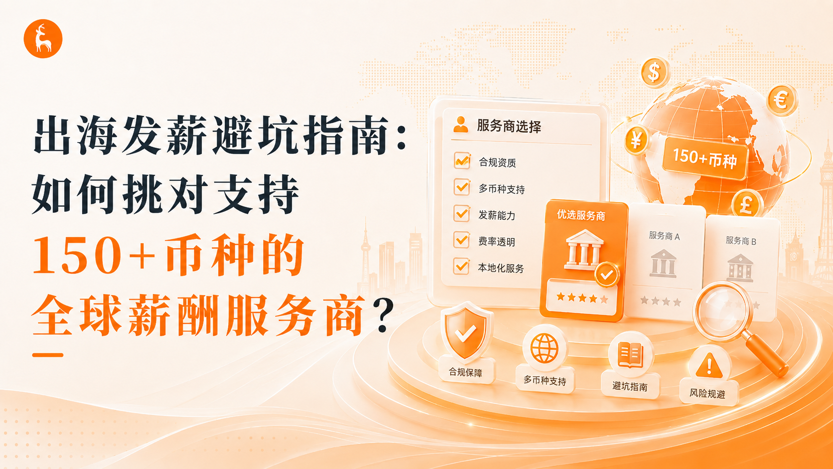 出海发薪避坑指南:如何挑对支持150+币种的全球薪酬服务商?
