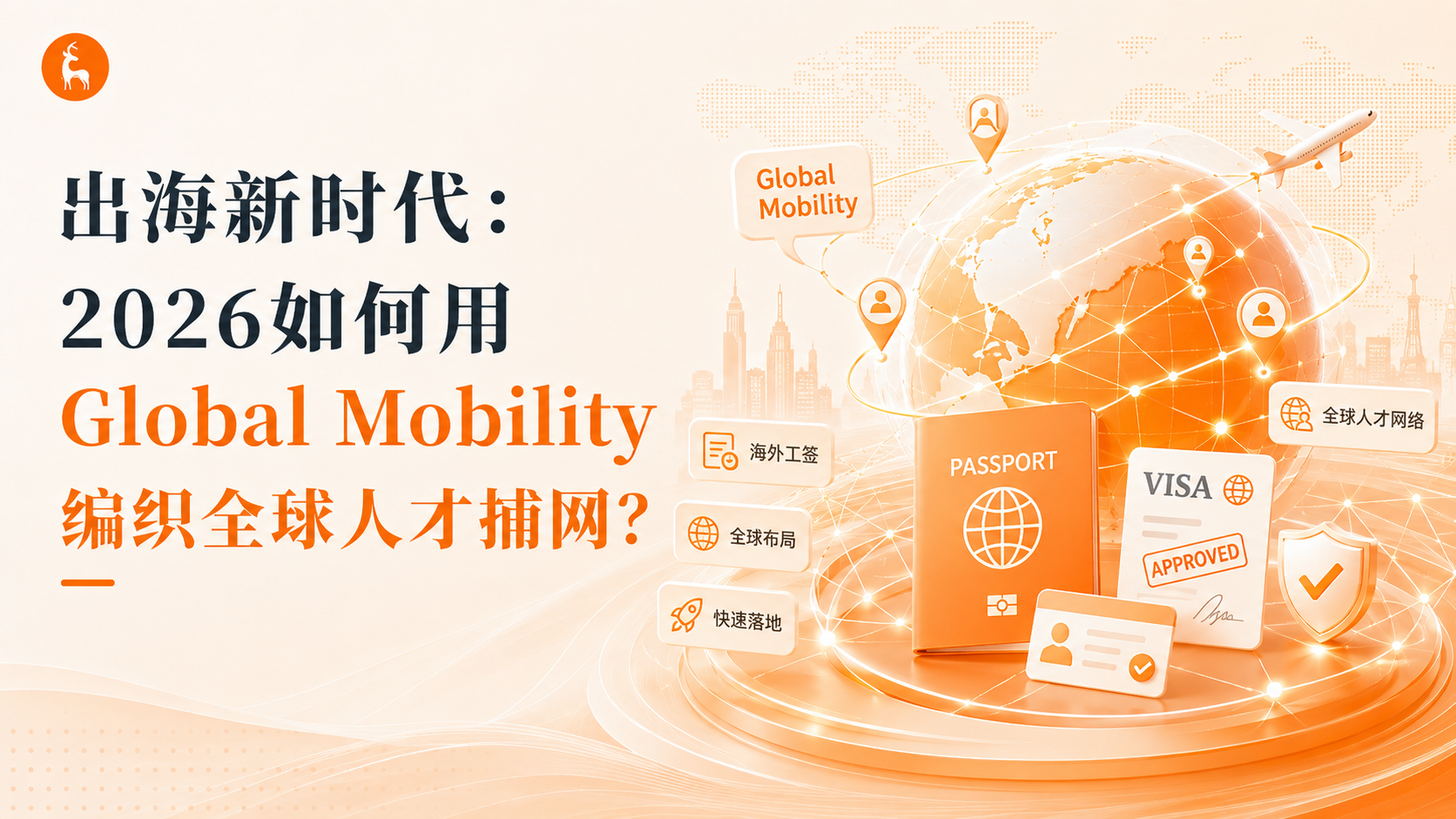 出海新时代：2026如何用 Global Mobility 编织全球人才捕网？