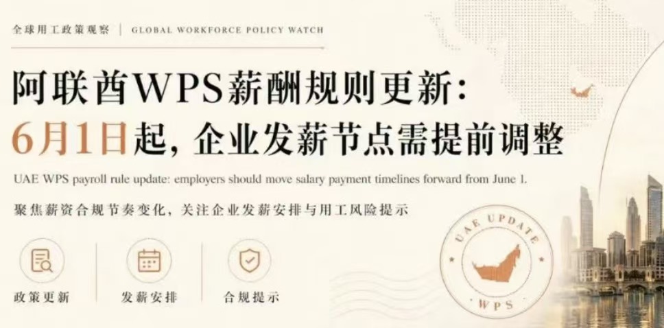 SmartDeer全球用工政策观察｜阿联酋WPS薪酬规则更新：6月1日起，企业发薪节点需提前调整