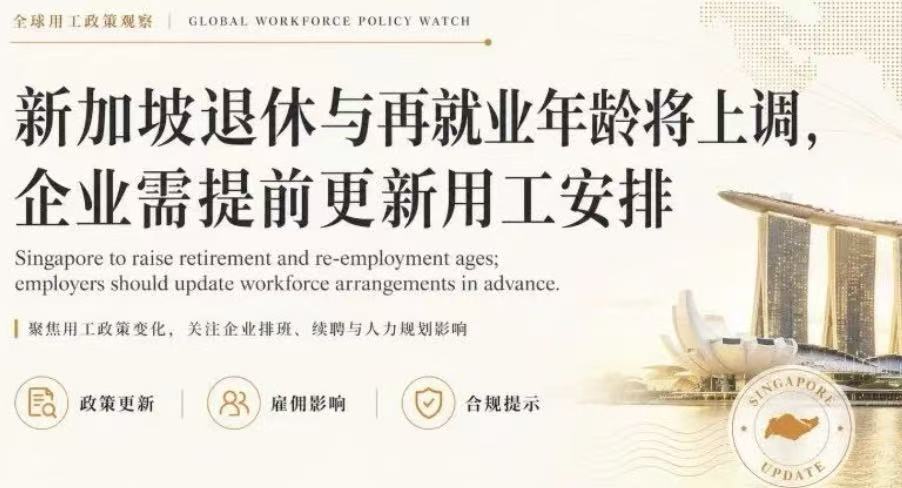 新加坡退休与再就业年龄将上调,企业需提前更新用工安排