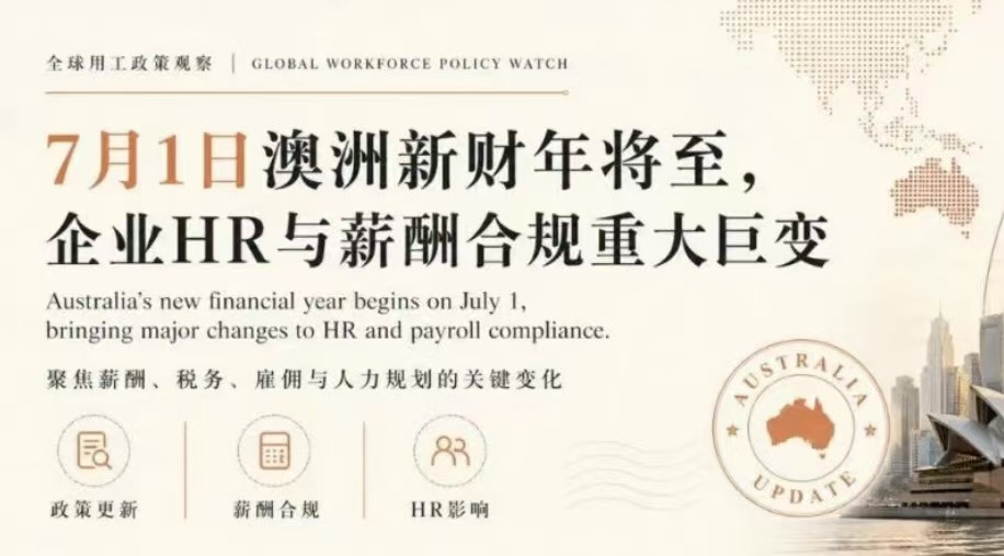 SmartDeer全球用工政策观察｜7月1日澳洲新财年将至！企业HR与薪酬合规重大巨变，您准备好了吗？