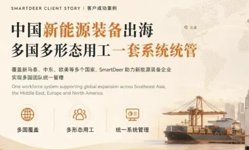 中国新能源装备出海，多国多形态用工一套系统统管丨SmartDeer 客户故事