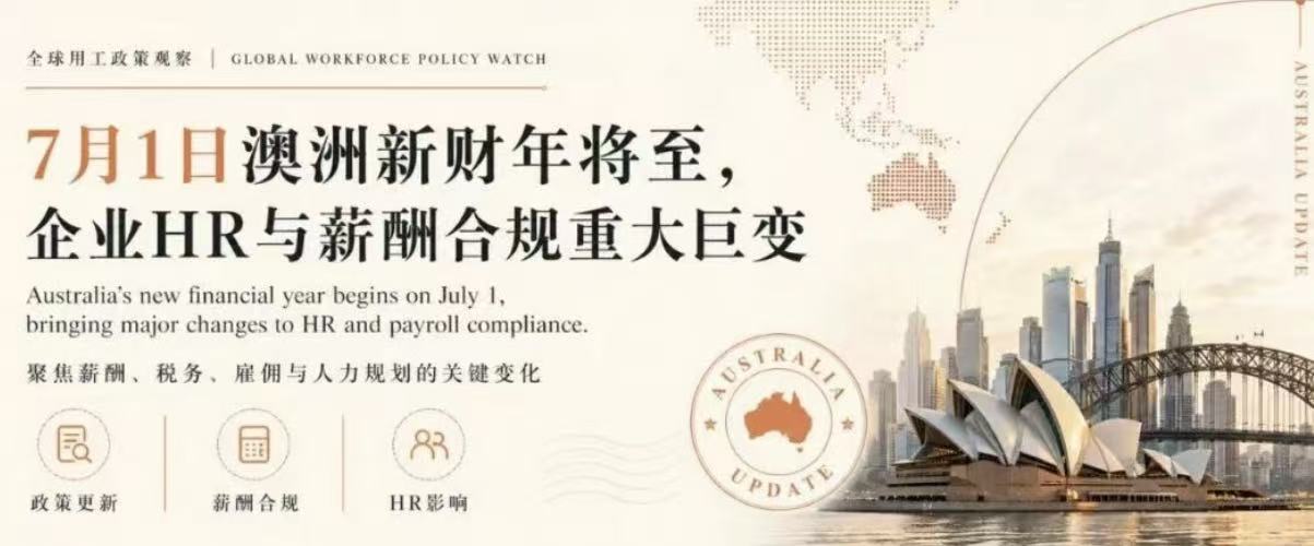 SmartDeer全球用工政策观察｜7月1日澳洲新财年将至！企业HR与薪酬合规重大巨变，您准备好了吗？