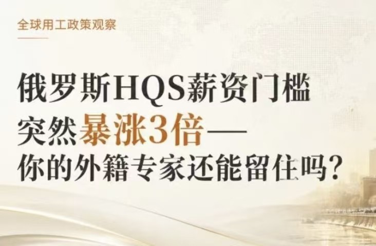 俄罗斯HQS薪资门槛突然暴涨3倍——你的外籍专家还能留住吗？