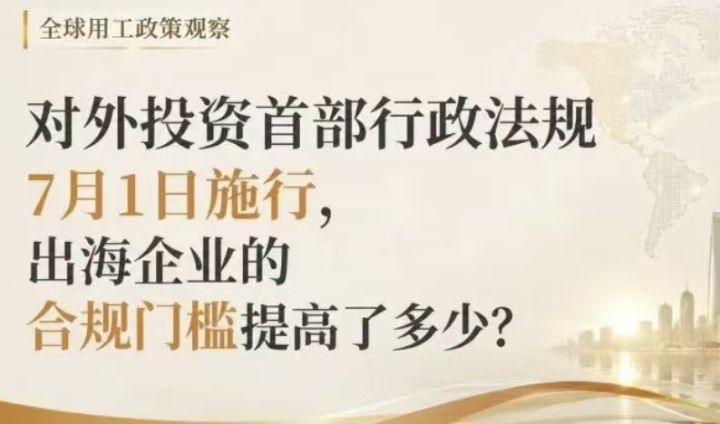 对外投资首部行政法规7月1日施行,出海企业的合规门槛提高了多少?