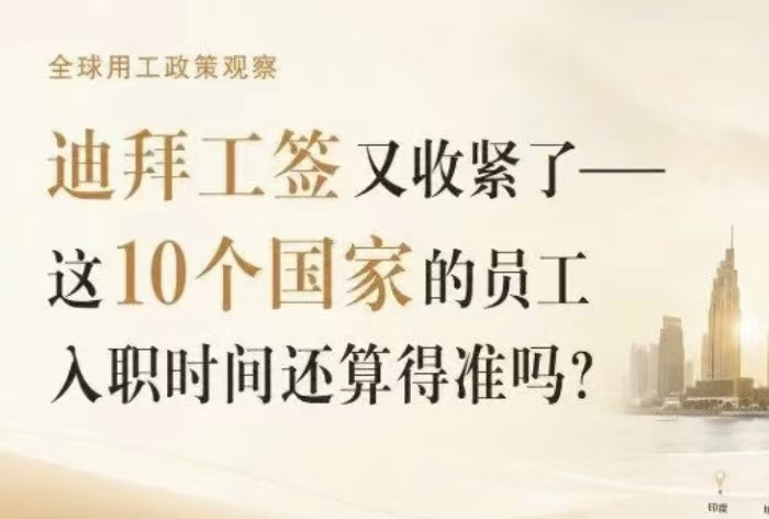 迪拜工签又收紧了——这10个国家的员工入职时间还算得准吗？