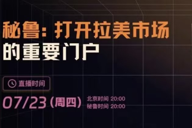 中国企业出海系列三十四：「秘鲁：打开拉美市场的重要门户」