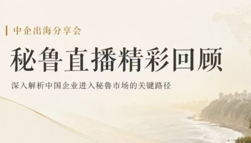 【精彩回顾】秘鲁：打开拉美市场的重要门户