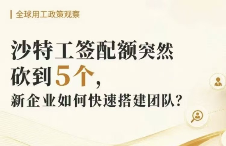 沙特工签配额突然砍到5个，新企业如何快速搭建团队？