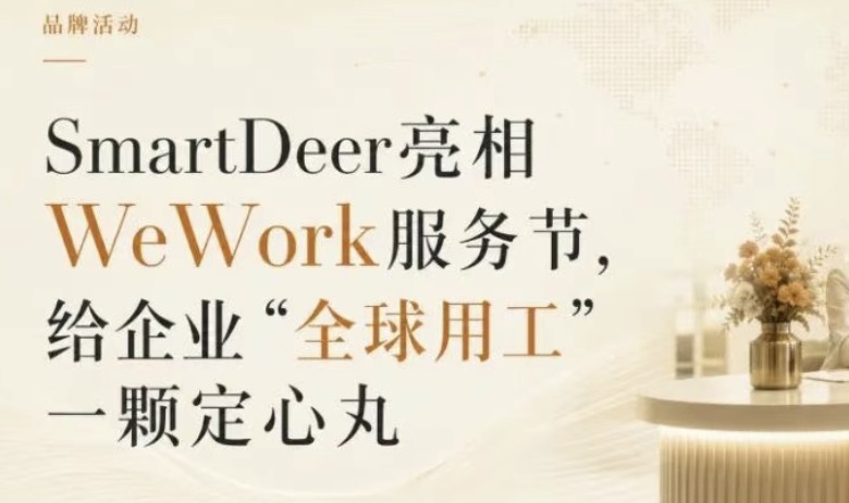 出海招人难、合规险、发薪烦？给企业“全球用工”一颗定心丸