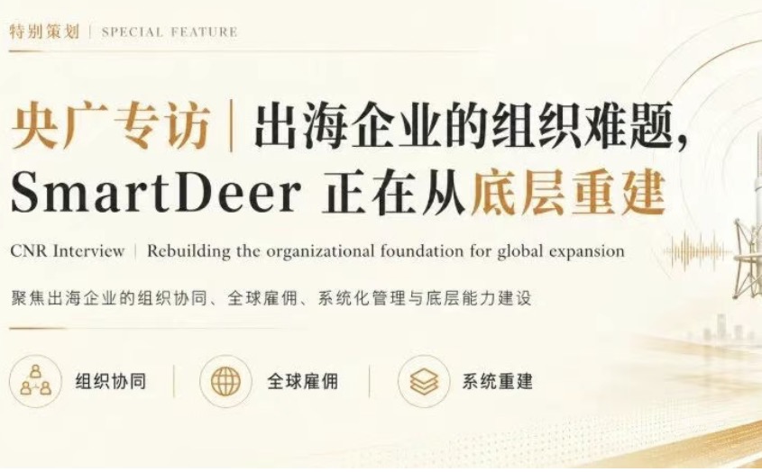 央广专访｜出海企业的组织难题，正在从底层重建