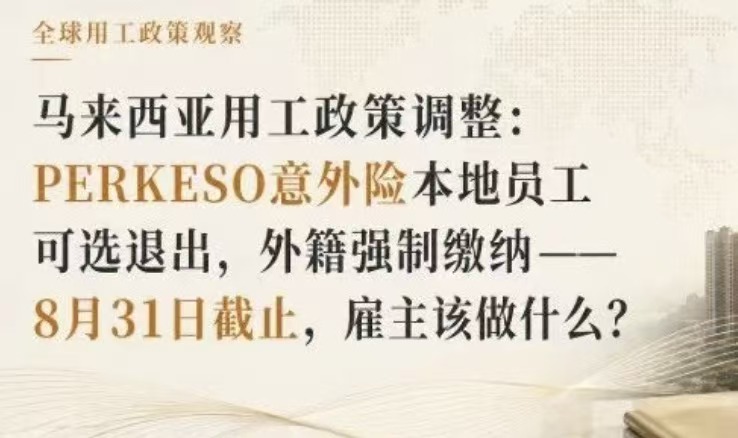 马来西亚用工政策调整:PERKESO意外险迎来重大政策变更——8月31日截止,雇主该做什么?