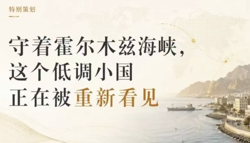 守着霍尔木兹海峡，这个低调小国正在被重新看见