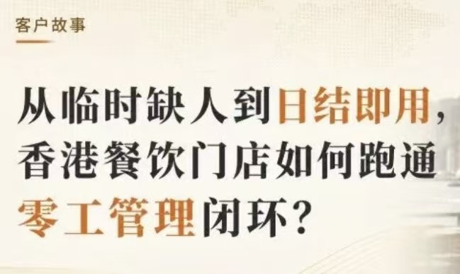 香港餐饮门店临时用工与日结管理难题的新解法：DayDayEarn 零工管理平台实践