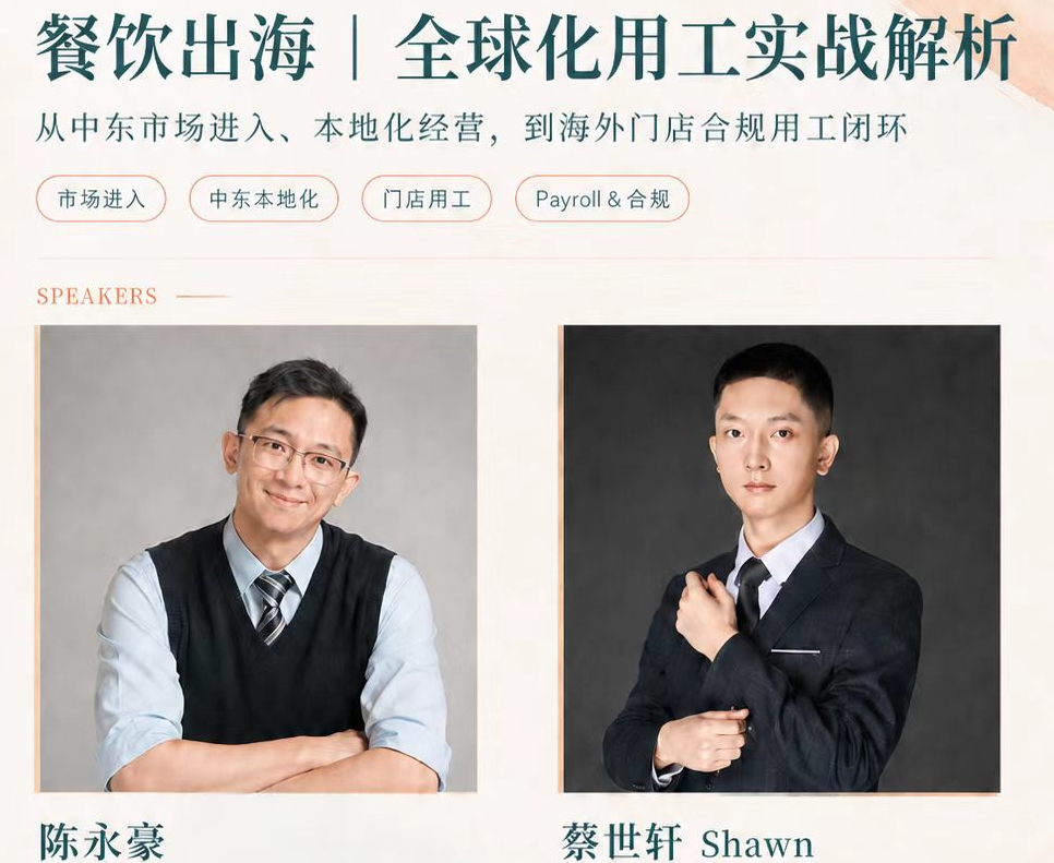 全球开店潮来了，中国餐饮准备好了吗？｜中企出海系列直播预告No.35